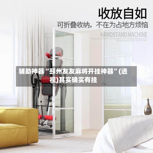 辅助神器“邳州友友麻将开挂神器	”(透视)其实确实有挂-第1张图片