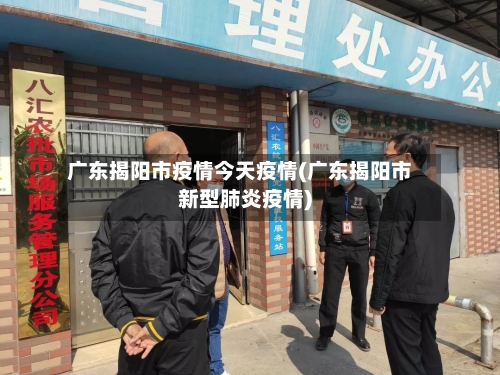 广东揭阳市疫情今天疫情(广东揭阳市新型肺炎疫情)-第2张图片