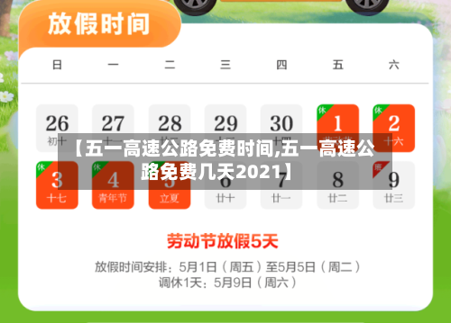 【五一高速公路免费时间,五一高速公路免费几天2021】-第2张图片