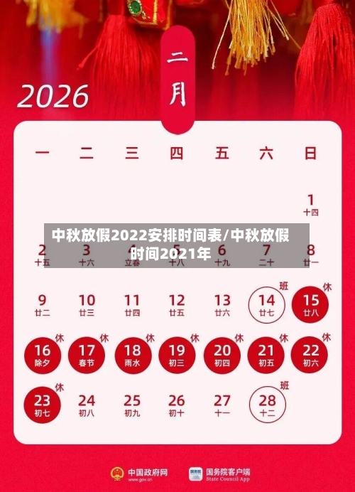 中秋放假2022安排时间表/中秋放假时间2021年-第1张图片