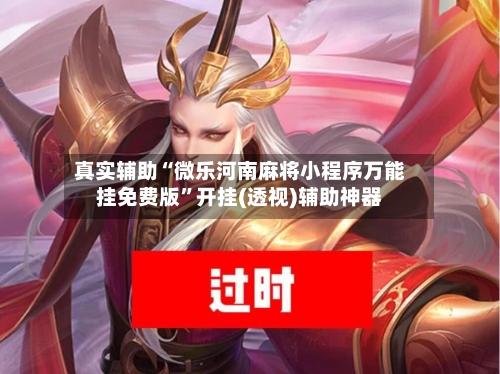 真实辅助“微乐河南麻将小程序万能挂免费版	”开挂(透视)辅助神器-第1张图片