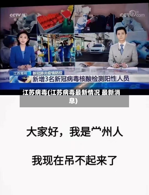 江苏病毒(江苏病毒最新情况 最新消息)-第1张图片
