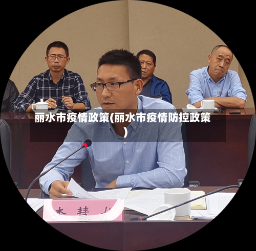 丽水市疫情政策(丽水市疫情防控政策)-第1张图片