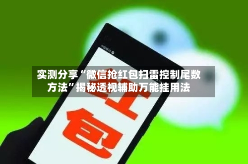 实测分享“微信抢红包扫雷控制尾数方法”揭秘透视辅助万能挂用法-第1张图片