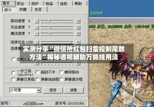实测分享“微信抢红包扫雷控制尾数方法”揭秘透视辅助万能挂用法-第3张图片