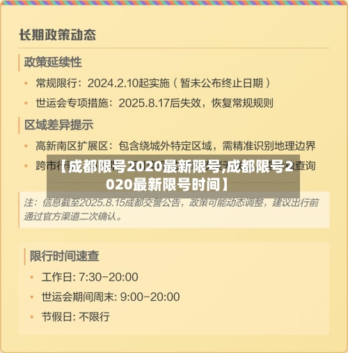 【成都限号2020最新限号,成都限号2020最新限号时间】-第1张图片