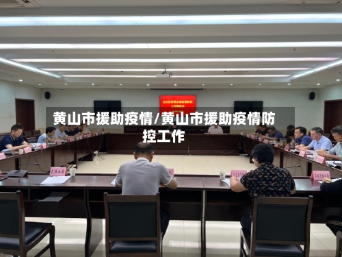 黄山市援助疫情/黄山市援助疫情防控工作-第1张图片