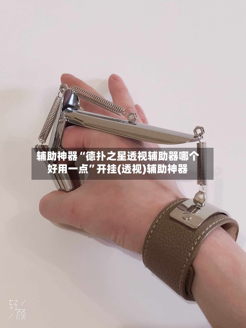 辅助神器“德扑之星透视辅助器哪个好用一点”开挂(透视)辅助神器-第2张图片