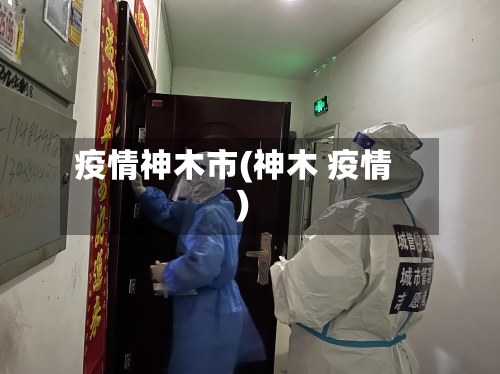疫情神木市(神木 疫情)-第2张图片
