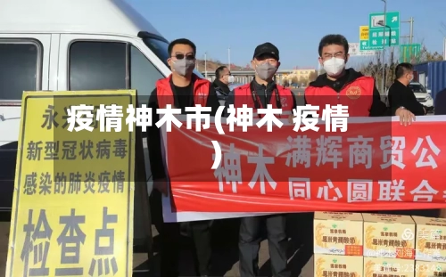 疫情神木市(神木 疫情)-第1张图片