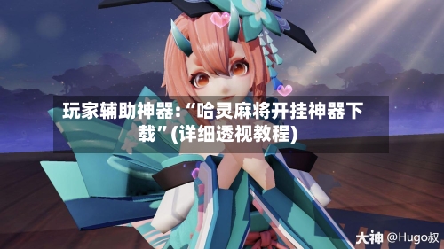 玩家辅助神器:“哈灵麻将开挂神器下载”(详细透视教程)-第2张图片