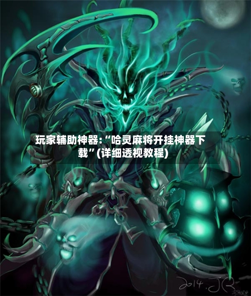 玩家辅助神器:“哈灵麻将开挂神器下载	”(详细透视教程)-第1张图片