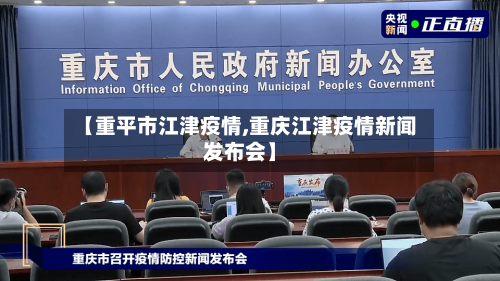 【重平市江津疫情,重庆江津疫情新闻发布会】-第2张图片