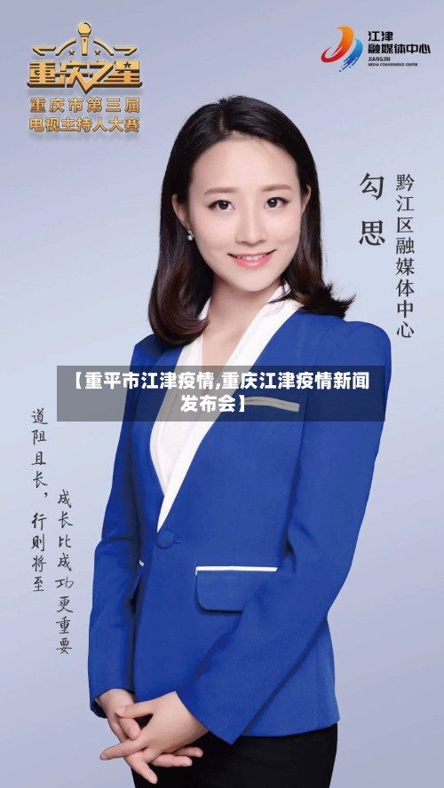 【重平市江津疫情,重庆江津疫情新闻发布会】-第3张图片
