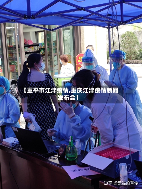 【重平市江津疫情,重庆江津疫情新闻发布会】-第1张图片