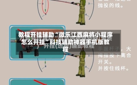 教程开挂辅助“微乐江西麻将小程序怎么开挂	”科技辅助神器手机版教程-第1张图片