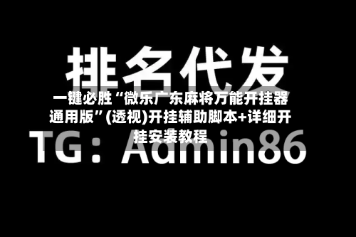 一键必胜“微乐广东麻将万能开挂器通用版”(透视)开挂辅助脚本+详细开挂安装教程-第3张图片