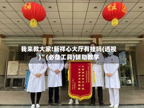 我来教大家!新祥心大厅有挂吗(透视)	”(必备工具)辅助教学-第3张图片