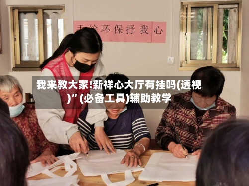 我来教大家!新祥心大厅有挂吗(透视)”(必备工具)辅助教学-第1张图片