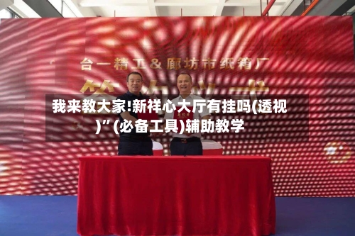 我来教大家!新祥心大厅有挂吗(透视)”(必备工具)辅助教学-第2张图片