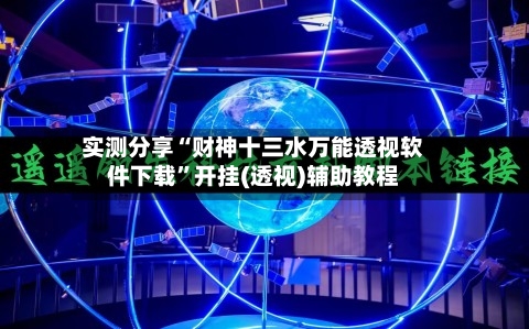 实测分享“财神十三水万能透视软件下载”开挂(透视)辅助教程-第3张图片