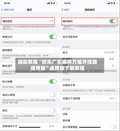 辅助教程“微乐广东麻将万能开挂器通用版	”通用版下载教程-第2张图片