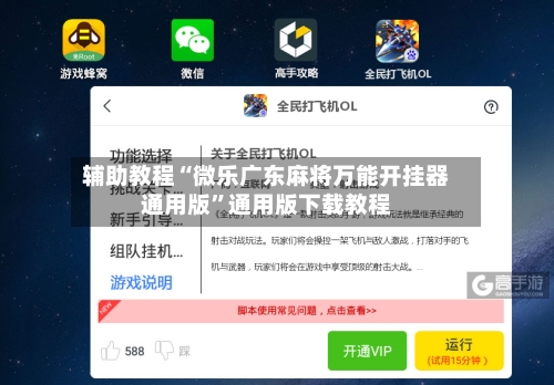 辅助教程“微乐广东麻将万能开挂器通用版”通用版下载教程-第1张图片