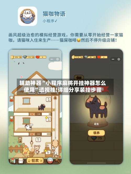 辅助神器“小程序麻将开挂神器怎么使用”透视挂!详细分享装挂步骤-第3张图片