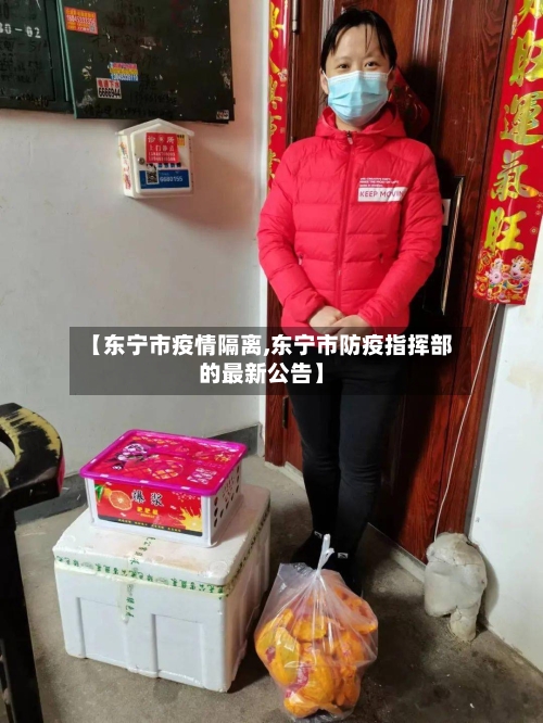 【东宁市疫情隔离,东宁市防疫指挥部的最新公告】-第2张图片