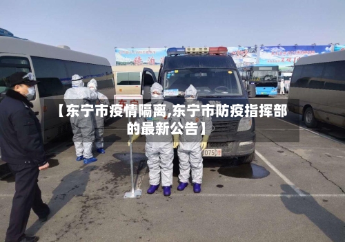 【东宁市疫情隔离,东宁市防疫指挥部的最新公告】-第1张图片