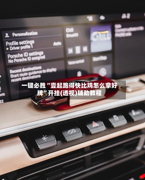 一键必胜“壹起跑得快比鸡怎么拿好牌	”开挂(透视)辅助教程-第1张图片