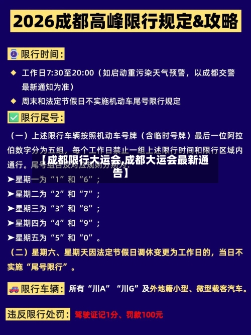 【成都限行大运会,成都大运会最新通告】-第3张图片