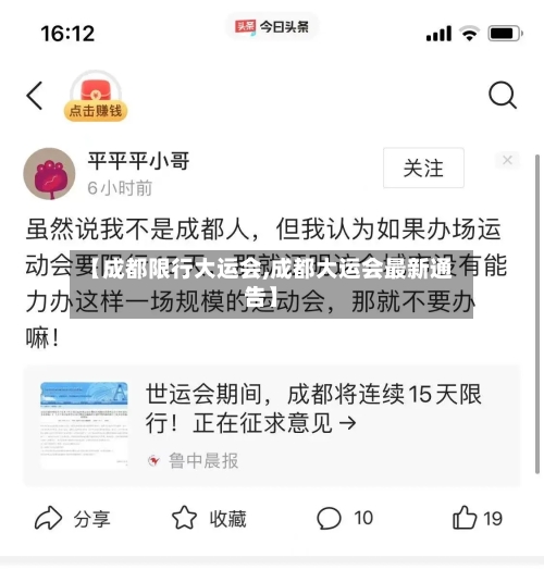 【成都限行大运会,成都大运会最新通告】-第2张图片