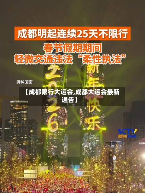 【成都限行大运会,成都大运会最新通告】-第1张图片