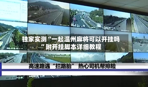 独家实测“一起温州麻将可以开挂吗”附开挂脚本详细教程-第1张图片