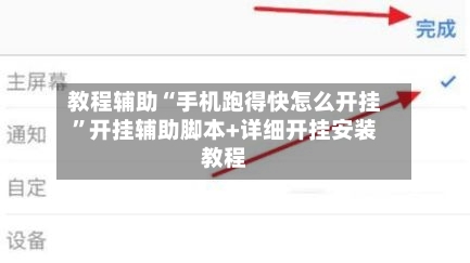教程辅助“手机跑得快怎么开挂”开挂辅助脚本+详细开挂安装教程-第1张图片