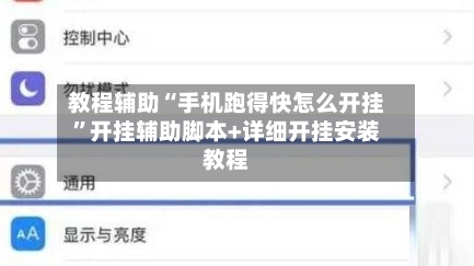 教程辅助“手机跑得快怎么开挂	”开挂辅助脚本+详细开挂安装教程-第3张图片