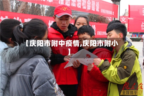 【庆阳市附中疫情,庆阳市附小】-第1张图片