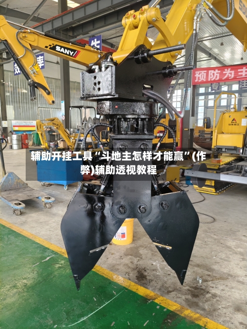 辅助开挂工具“斗地主怎样才能赢”(作弊)辅助透视教程-第1张图片