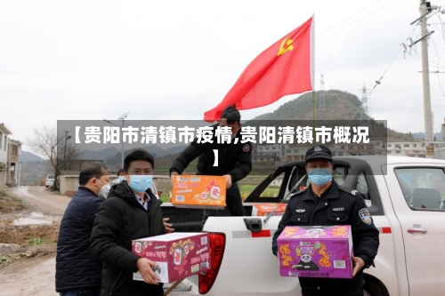 【贵阳市清镇市疫情,贵阳清镇市概况】-第1张图片