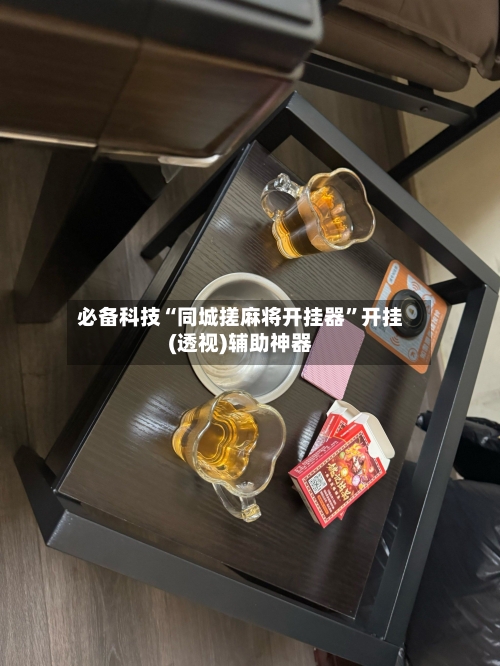 必备科技“同城搓麻将开挂器”开挂(透视)辅助神器-第1张图片