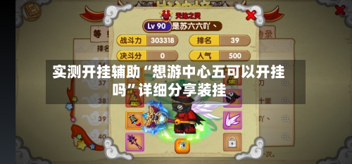 实测开挂辅助“想游中心五可以开挂吗”详细分享装挂-第1张图片