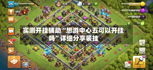 实测开挂辅助“想游中心五可以开挂吗	”详细分享装挂-第2张图片