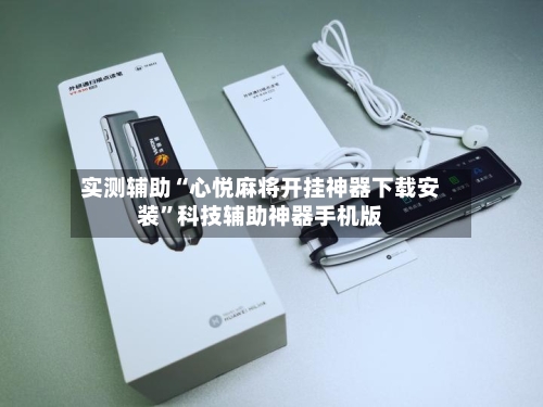 实测辅助“心悦麻将开挂神器下载安装	”科技辅助神器手机版-第1张图片