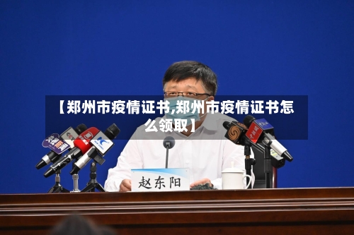 【郑州市疫情证书,郑州市疫情证书怎么领取】-第1张图片