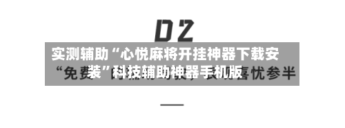 实测辅助“心悦麻将开挂神器下载安装	”科技辅助神器手机版-第2张图片