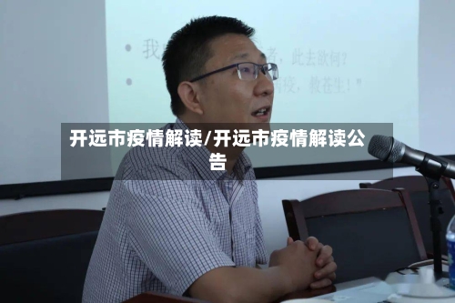 开远市疫情解读/开远市疫情解读公告-第1张图片