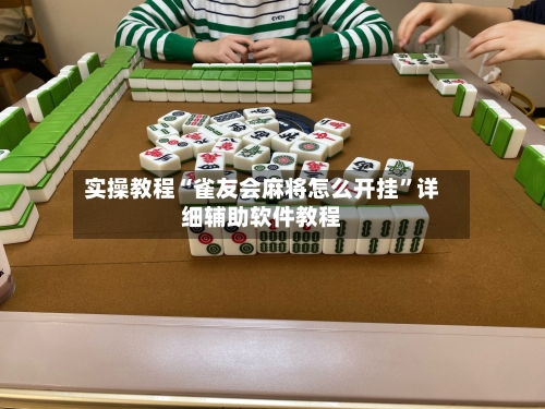 实操教程“雀友会麻将怎么开挂”详细辅助软件教程-第1张图片