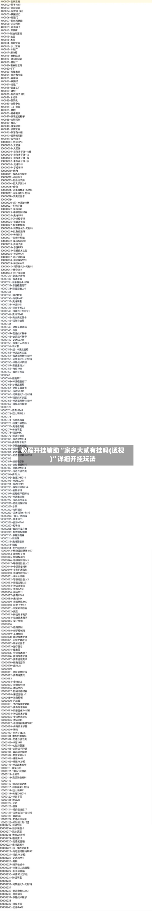 教程开挂辅助“家乡大贰有挂吗(透视)	”详细开挂玩法-第1张图片