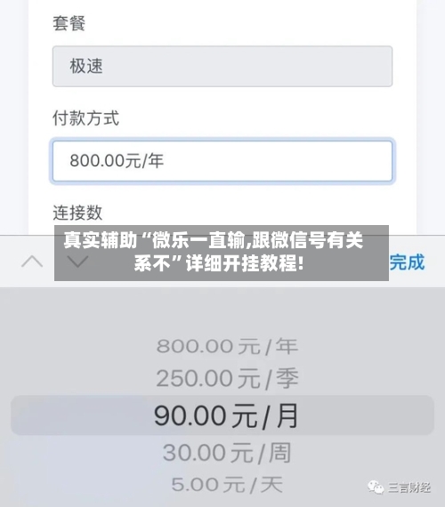 真实辅助“微乐一直输,跟微信号有关系不”详细开挂教程!-第2张图片